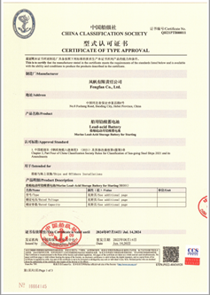 風(fēng)帆公司船用免維護系列蓄電池獲得中國船級社（CCS）認可證書